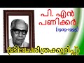 പി എൻ പണിക്കർ ജീവചരിത്രക്കുറിപ്പ് 2025 biography of P N Panicker Jeevacharithrakurippu