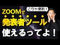 【知らなきゃ損!】ZOOMでのオンラインプレゼンが、より簡単にっ!ZOOM上でPowerPointの「発表者ツール」を使う方法を解説します!