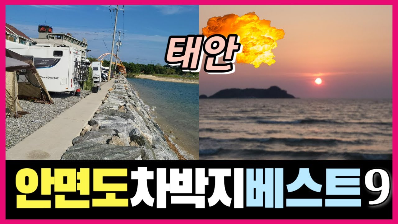 태안 안면도 차박지 베스트9, 태안 2부 무료차박지 vs 1만원 야영장 #노지캠핑#해안가차박#일몰#노을맛집