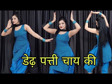 New Haryanvi Song Dance Video | Dedh Patti Chay Ki Patila Pani | Hit Haryanvi Song 2025 | डेढ़ पत्ती