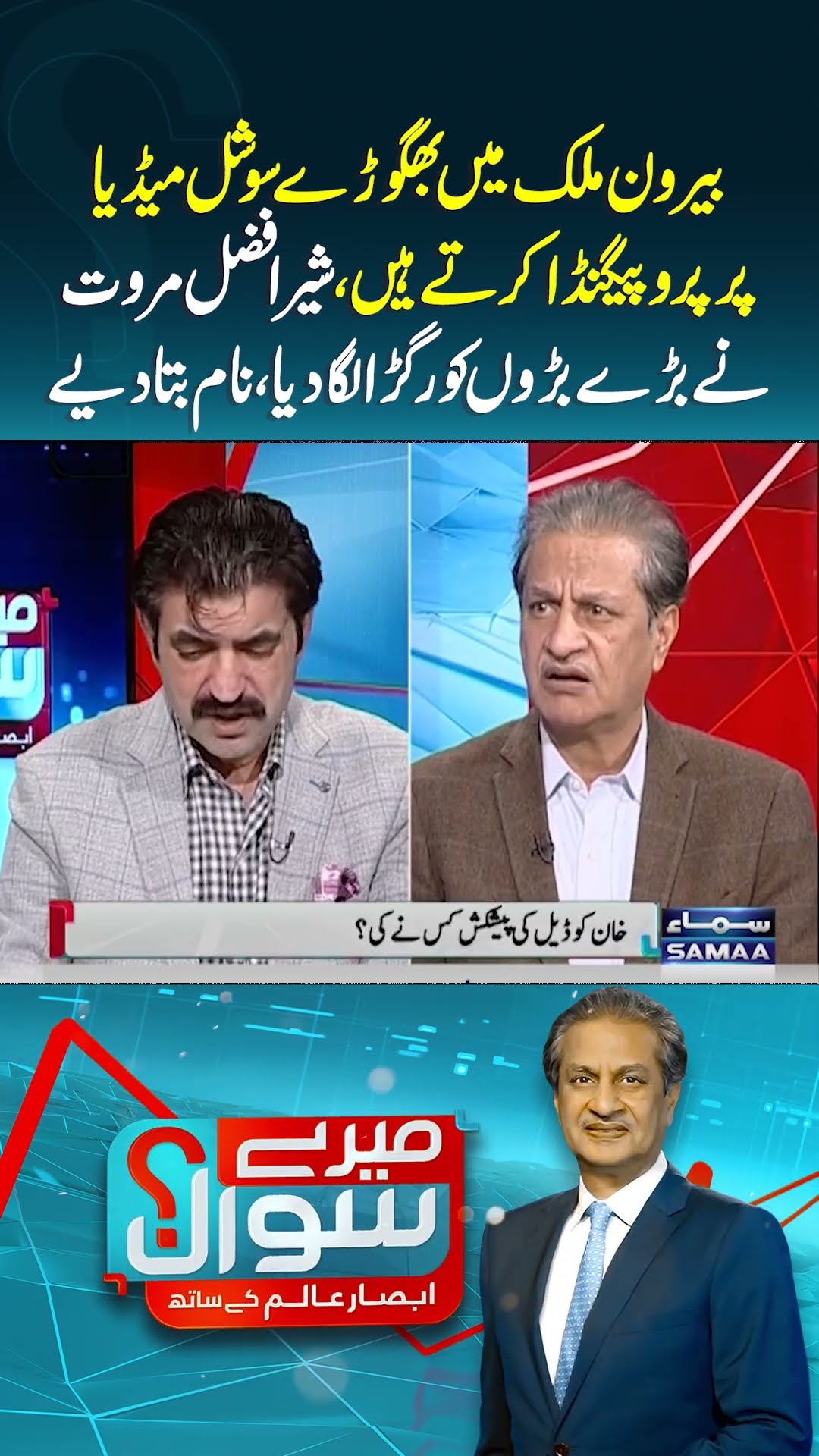 Sher Afzal Marwat In Aggressive Mode | Mere Sawal | #trendingshorts