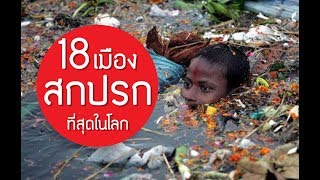 18 อันดับ เมืองที่สกปรกที่สุดในโลก