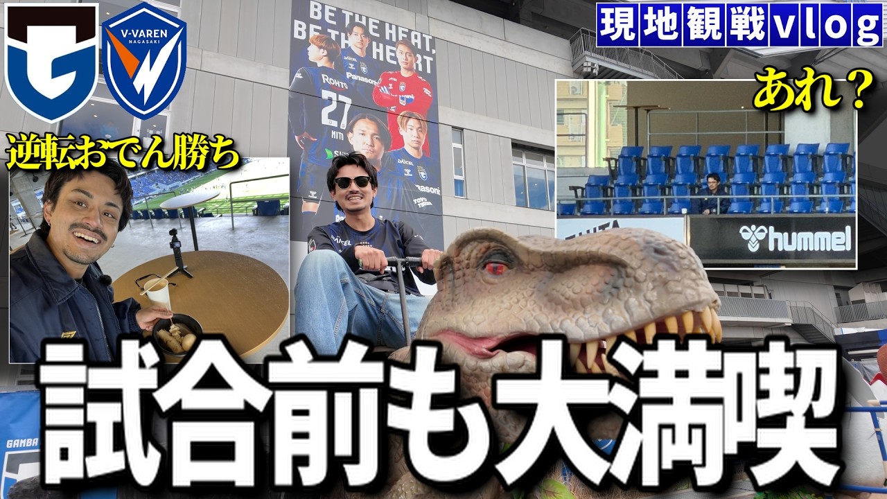 【現地観戦vlog】この最高な一戦は試合前も最高すぎた「ガンバ大阪vsV・ファーレン長崎」