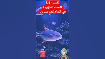 تفسير رؤية السمك في المنام للمتزوجة لابن سيرين تفسير رؤية حلم السمك تفسير الاحلام لابن سيرين 