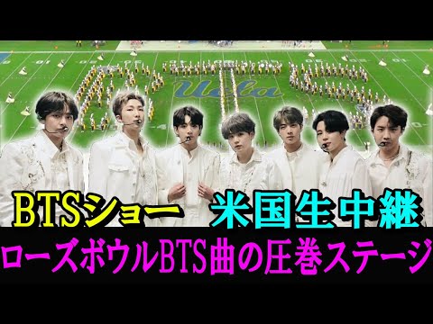【BTSの舞台裏】ローズボウルスタジアムでハーフタイムショーは「BTSショー」に変身！歓声に満ちた光景は話題