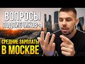 Москва. Работа, зарплата, сотовая связь, каршеринг, цель жизни