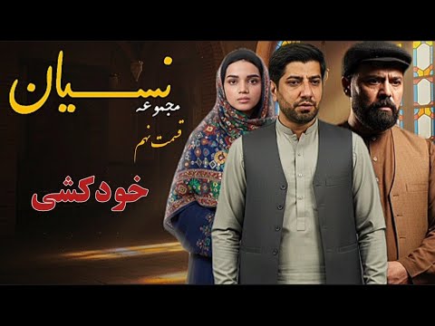 مجموعه نسیان: قسمت نهم ( خود کشی )