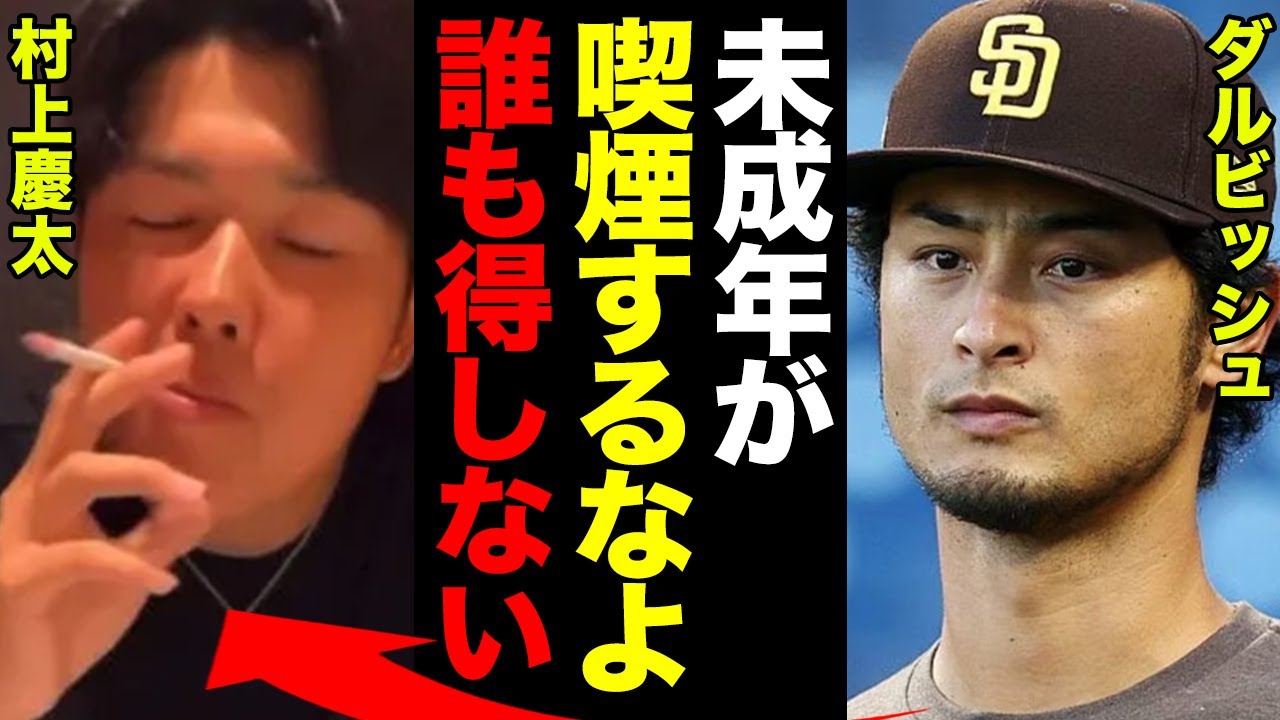 村上慶太 喫煙