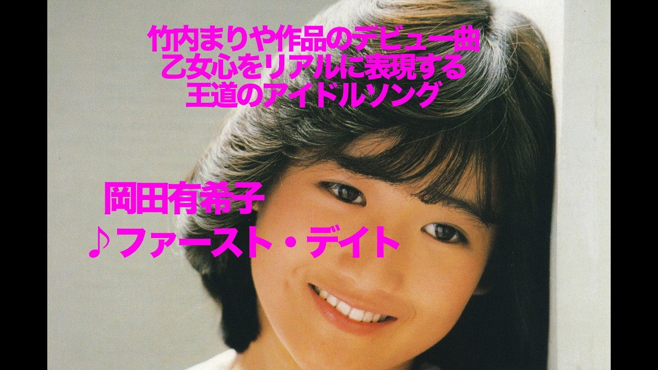 岡田有希子　ファースト・デイト激レア初回限定スタンドジャケット　7インチレコード 岡田有希子 ファースト・デイト激レア初回限定スタンドジャケット 7