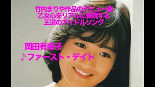 42年前の昨日発売！見事な表現力を聴かせるデビュー曲。岡田有希子