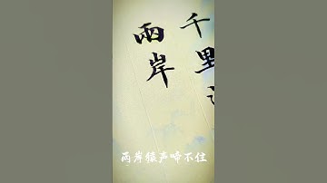 #Creator Support Program#Practice calligraphy together#Writing is a way of life#calligraph