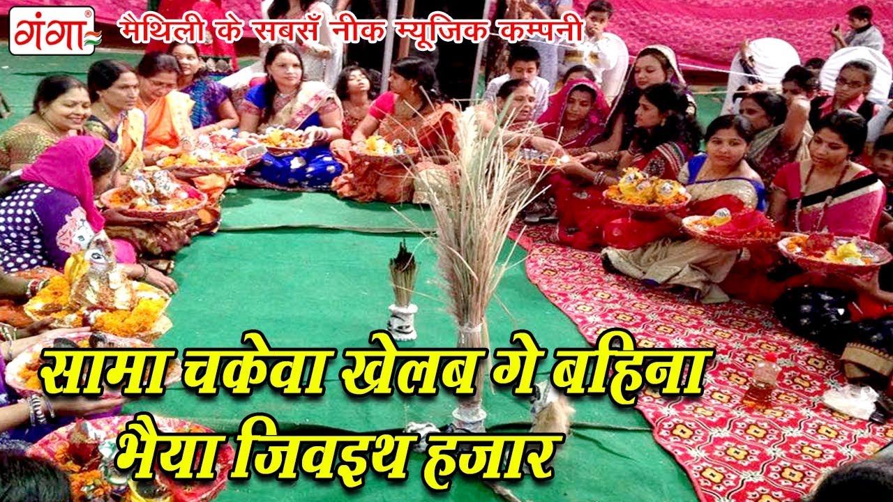           Maithili Sama Chhath Geet 2023