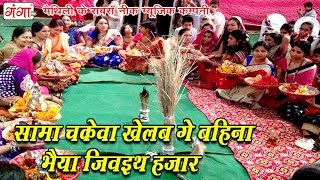 सामा चकेवा खेलब गे बहिना भैया जिवइथ हजार - Maithili Sama Chhath Geet 2017