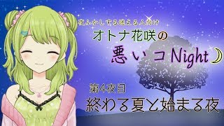 オトナ花咲の悪いコNight☽#4～歌と秋の始まり～