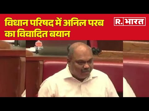 Maharashtra Politics:  विधान परिषद में अनिल परब का विवादित बयान | R Bharat