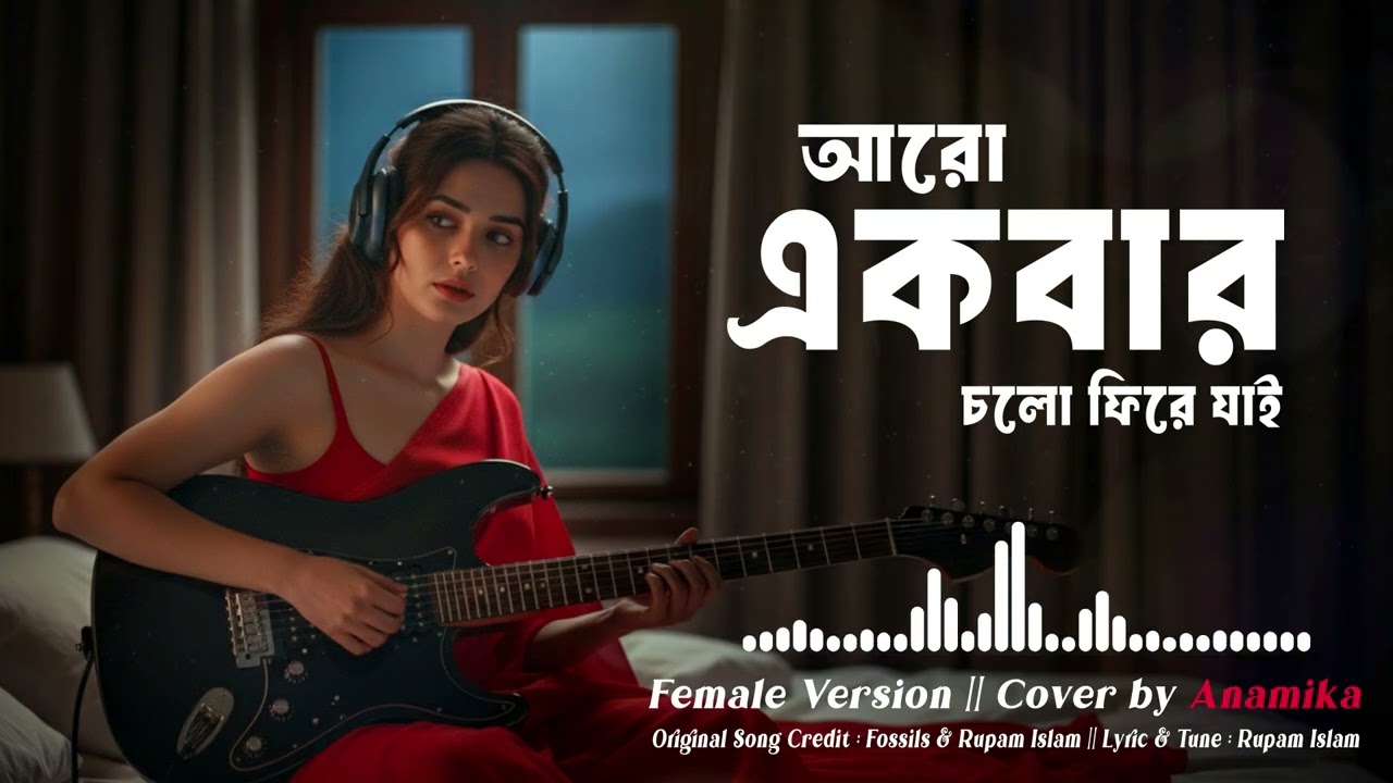 ⁣এতটা পথ পেরিয়ে ||  Cover By Anamika || Fossils || Rupam Islam