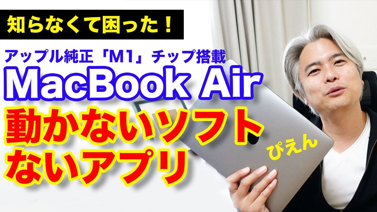 知らなくて困った！アップル純正「M1」チップ搭載、MacBook Airで