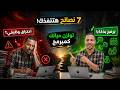 ٧ نصائح هتنقذك من الاحتراق الوظيفي