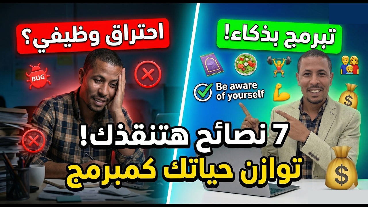 مبرمج واعي | أزاي تهتم بنفسك كمبرمج؟!! | Be aware of yourself as a ...