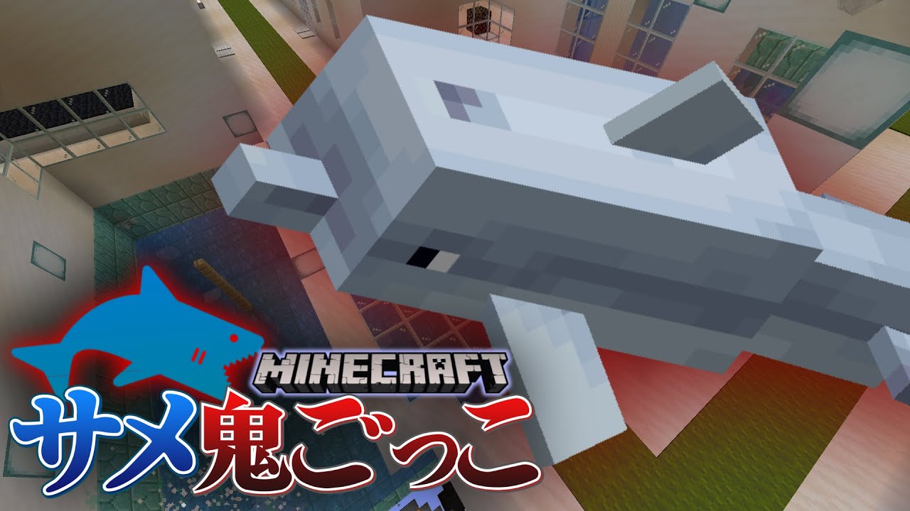 Minecraft サメ鬼ごっこ 油断大敵 サメの周囲に安地なし Youtube
