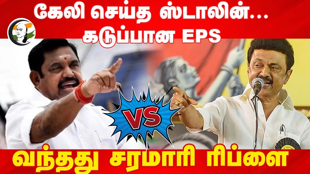 கேலி செய்த Stalin.. கடுப்பான EPS.. வந்தது சரமாரி ரிப்னை | DMK vs ADMK
