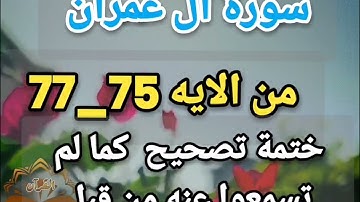 🕋@تصحيح تلاوة(سورة آل عمران) جديدة من نوعها تعالوا نسمع ونتعلم معا ونعرف خطوات الضبط ب علم الإتقان🕋