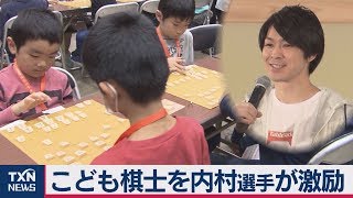 こども棋士を内村選手が激励