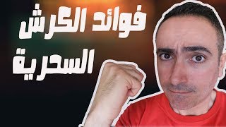 معقوول !! الكرش و فوائده السحرية !! لن يخطر على بالك !!