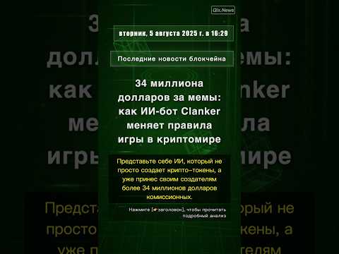 🧐👉 34 миллиона долларов за мемы: как ИИ-бот Clanker меняет правила игры в ... #QixNewsCrypto