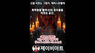 Son lo spirito che nega #메피스토펠레 #bass #베이스 #오페라 #opera #아리아 #aria #클래식 #classic #jbart #제이비아트