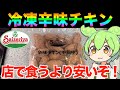【レビュー】サイゼは冷凍がお得!辛味チキンは家で食おう!ずんだもんが食べる!