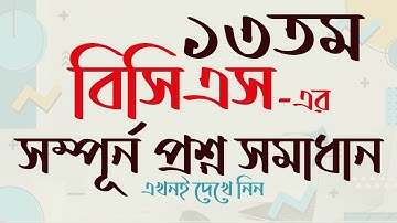 13th BCS Question Solution ১৩তম বিসিএস প্রশ্ন সমাধান। বিসিএস প্রশ্ন ব্যাংক। My Classroom