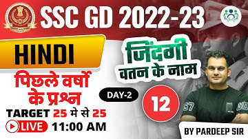 11:00 AM - SSC GD 2022-23 | पिछले वर्षो के प्रश्न(Part-02)| DAY - 12 | HINDI BY PARDEEP SIR #sscgd