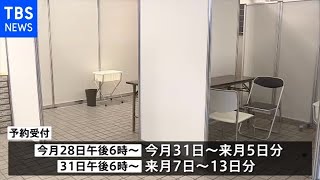 大規模接種会場 東京は２８日からウェブや電話で予約開始