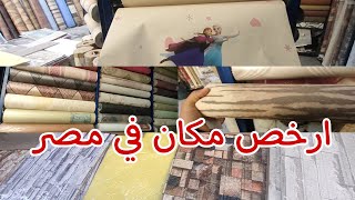 ارخص مكان لبيع بلاط الفوم و ورق الحائط بسعر الجمله//احدث الاشكال شارع الرويعي