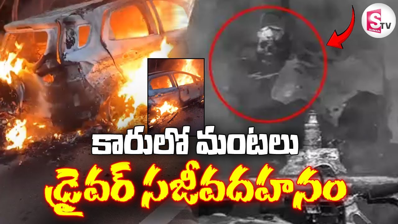 LIVE🔴: ORR పై కారులో మంటలు | Car Catches Fire on Outer Ring Road ...