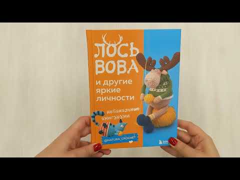 ЛОСЬ ВОВА и другие яркие личности. Небанальные амигуруми natura_crochet