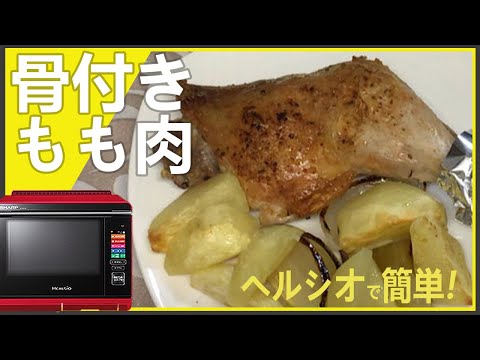 【ローストチキン】ヘルシオでクリスマスをちょっと豪華に！