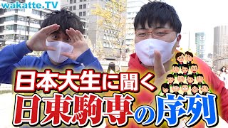 【日大vs東洋 勃発！】日大生に聞く、日東駒専の序列！【wakatte TV】#712