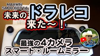 未来が来た！最強4カメラドラレコ！スマートミラー型