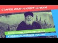 "Как грех привел к катастрофе, так и покаяние приведет к восстановлению России" - старец наставляет