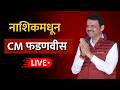 CM Devendra Fadnavis यांचा माध्यमांशी संवाद LIVE
