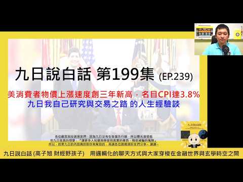 【九日說白話199 短片版-2026/05/15】美消費者物價上漲速度創三年新高，名目CPI達3.8%；九日我自己研究與交易之路的人生經驗談 #美股 #美債 #台幣