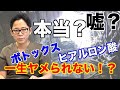 ヒアルロン酸注射・ボトックス注射は一生やり続けることになるの?現役の美容整形クリニックの名医が美容整形の真実を解説!