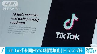 トランプ大統領　米国内での「Tik Tok」利用禁止へ(20/08/02)