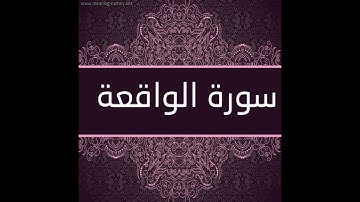 سورة الواقعة...... للقارئ الشيخ محمد مصطفى الزيات برواية حفص عن عاصم