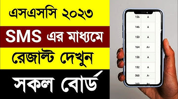 এসএসসি ২০২৩ পরীক্ষার রেজাল্ট SMS মাধ্যমে দেখার নিয়ম | How To Check SSC Result 2023  By SMS| SSC 2023