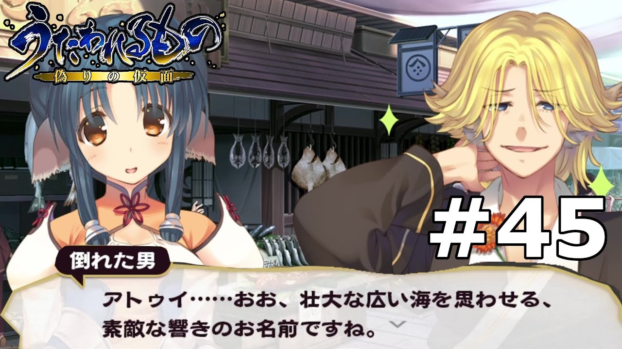 アトゥイ奮闘記前編 うたわれるもの偽りの仮面 45 Youtube