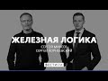 Железная логика (03.02.2021). Полный выпуск