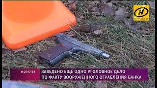 Уголовное дело заведено по факту вооружённого ограбления банка в Могилёве Уголовное дело заведено по факту вооружённого ограбления банка в Могилёве